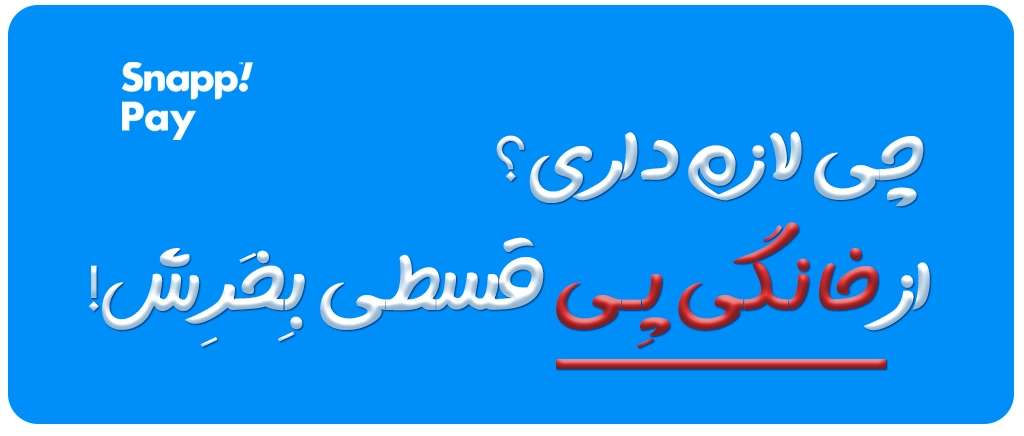 اسنپ پی- خانگی پی